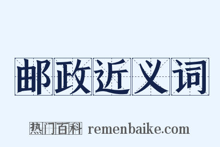 邮政近义词是什么意思的图片